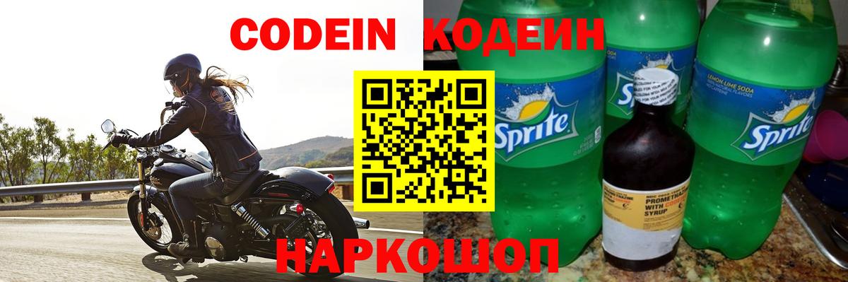 Кодеин напиток Lean (лин) Пятигорск