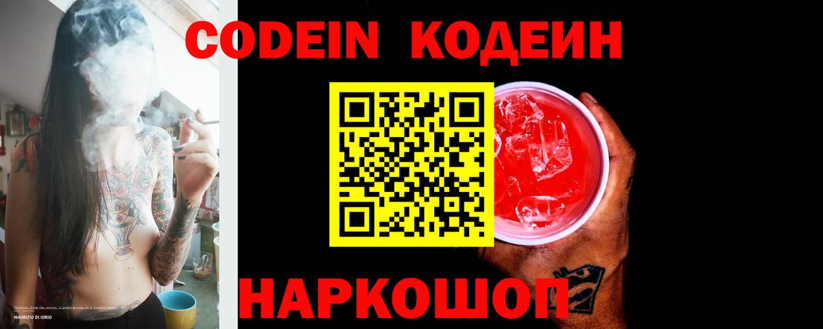 Кодеиновый сироп Lean Purple Drank Пятигорск